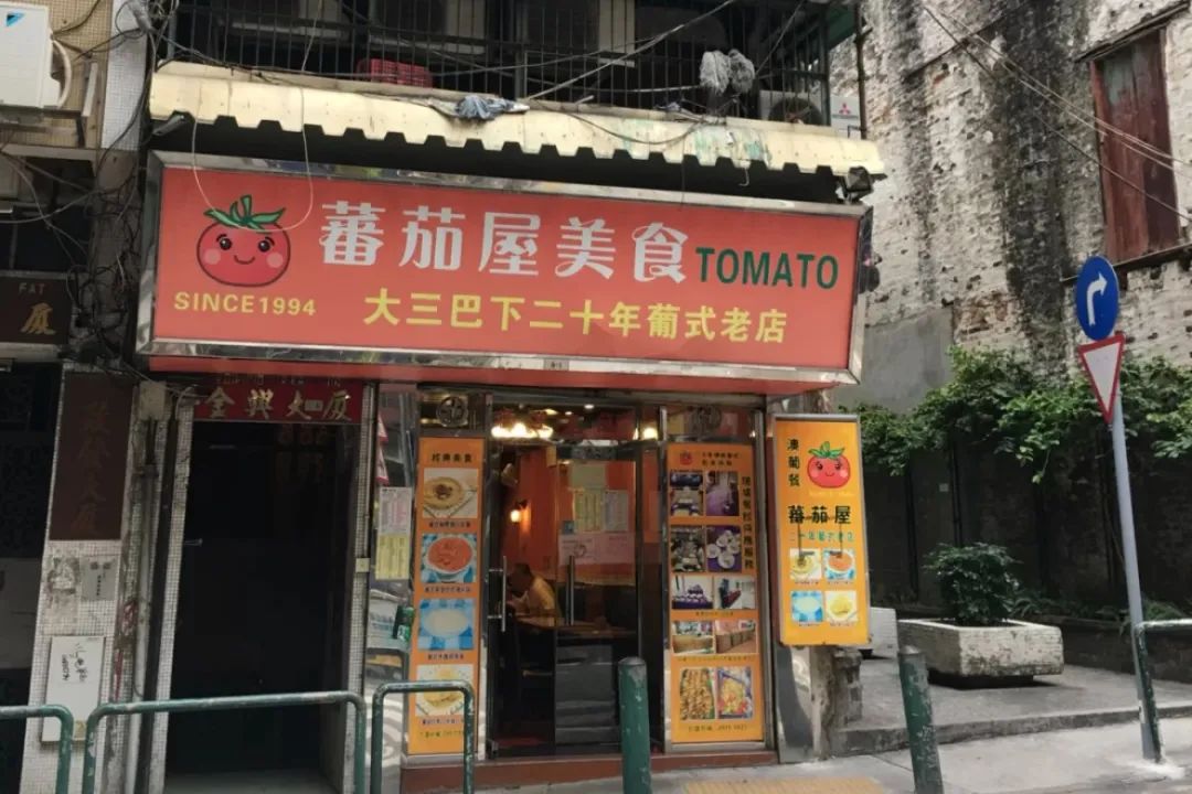 澳門街餐廳