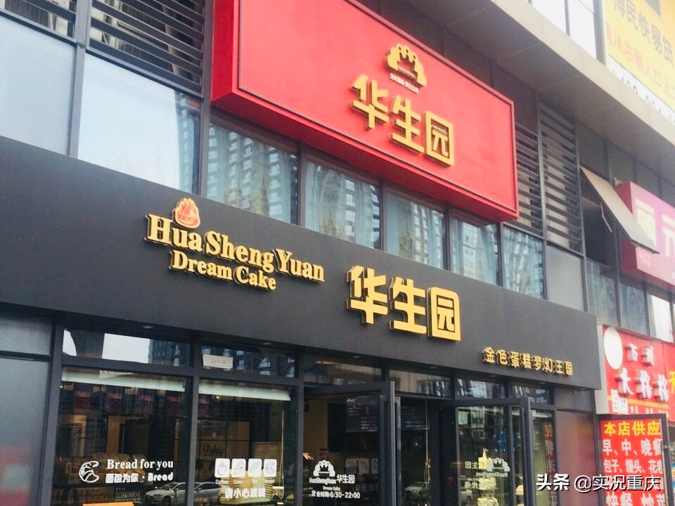 不少重慶老字號輝煌不再，希望重整的華生園能涅槃重生