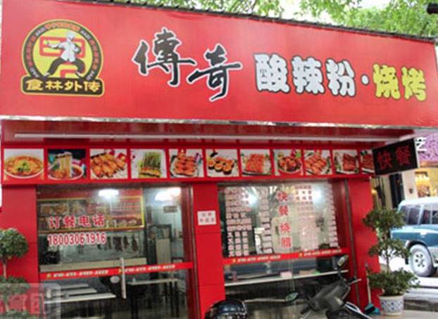 食林外傳傳奇酸辣粉加盟