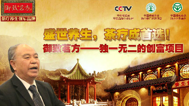 御致茗方養(yǎng)生茶加盟.jpg