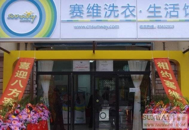 怎么加盟賽維洗衣干洗店