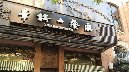 哈爾濱華梅西餐廳