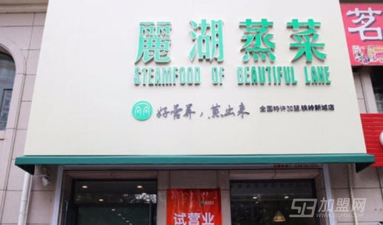 麗湖蒸菜加盟