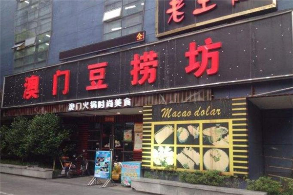 澳門豆撈坊門面