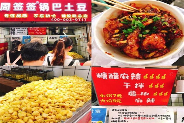 周簽簽鍋巴土豆加盟