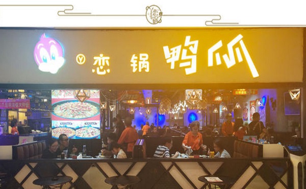 戀一鍋鴨爪爪加盟費