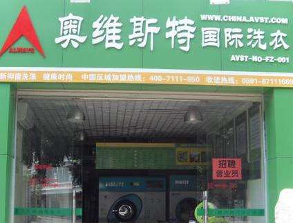 奧維斯特國(guó)際洗衣