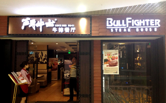 斗牛士牛排餐廳加盟連鎖店