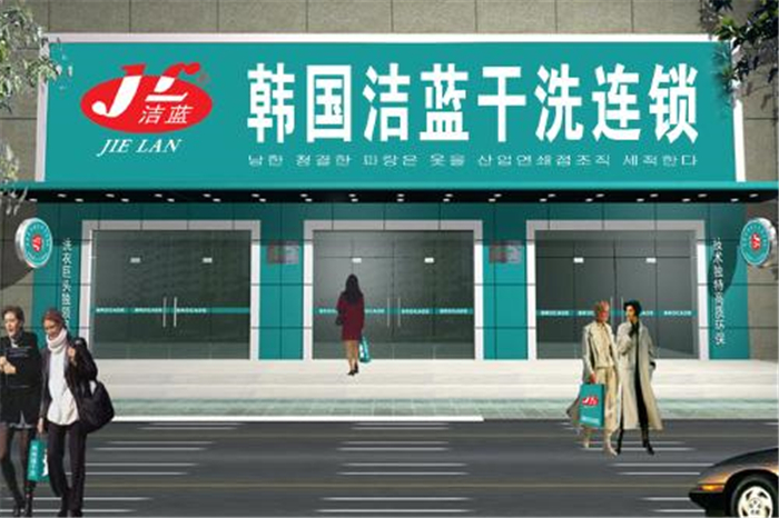 韓國潔藍干洗加盟
