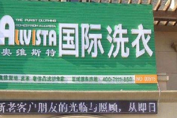 奧維斯特國(guó)際洗衣