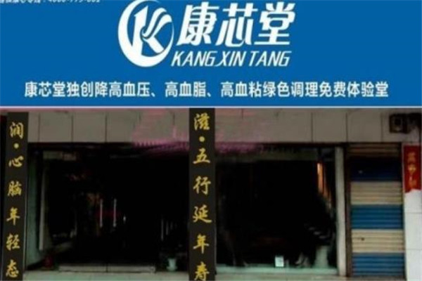 康芯堂加盟