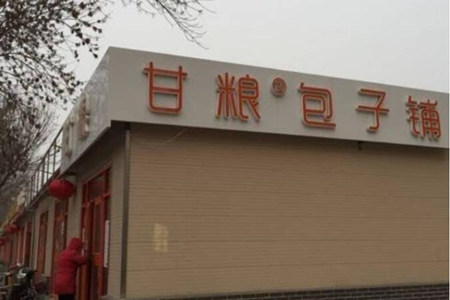 甘糧包子加盟店