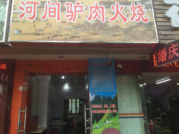河間驢肉火燒加盟