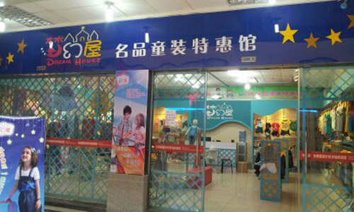 夢幻屋童裝加盟