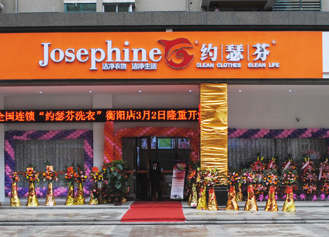 約瑟芬洗衣店