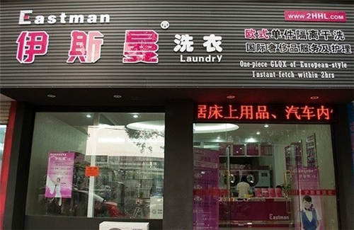 伊斯曼洗衣店加盟