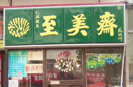 榮先生夫妻肺片