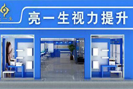 亮一生加盟 視力保健的重要性使得視力保健行業迎來加盟新熱潮