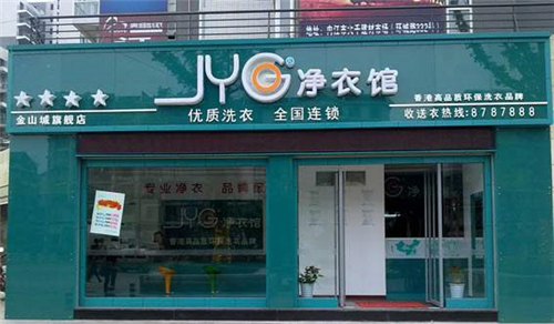 凈衣館洗衣店加盟
