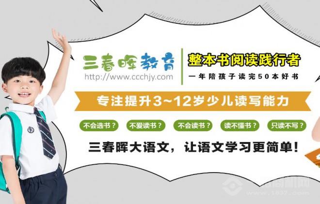 三春暉閱讀教育加盟