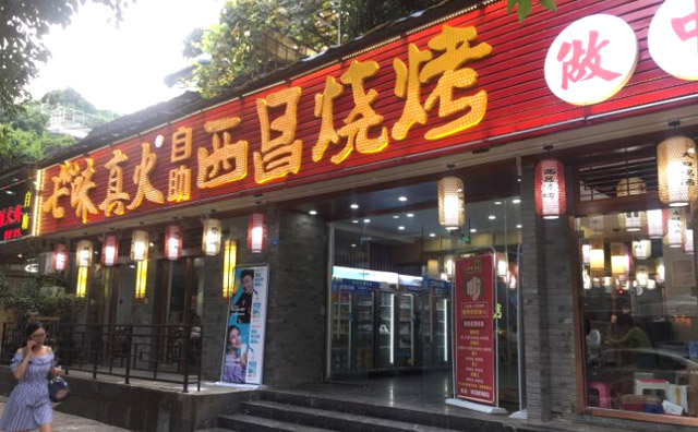 西昌正宗火盆燒烤加盟