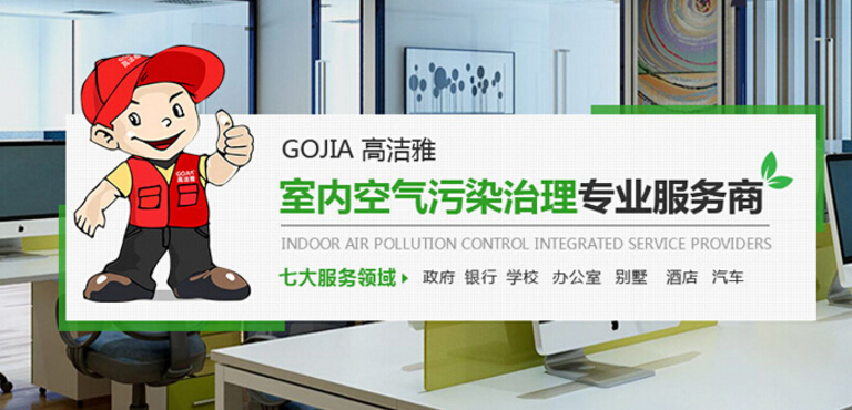高潔雅室內空氣凈化加盟