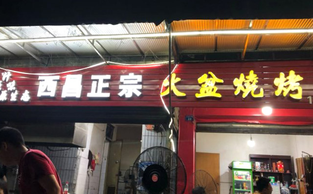 西昌正宗火盆燒烤加盟優勢