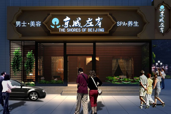 男士美容店加盟