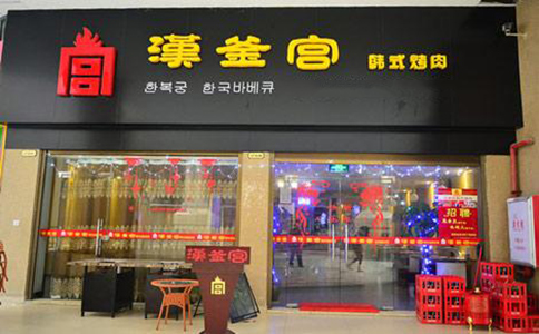 漢釜宮韓式燒烤加盟
