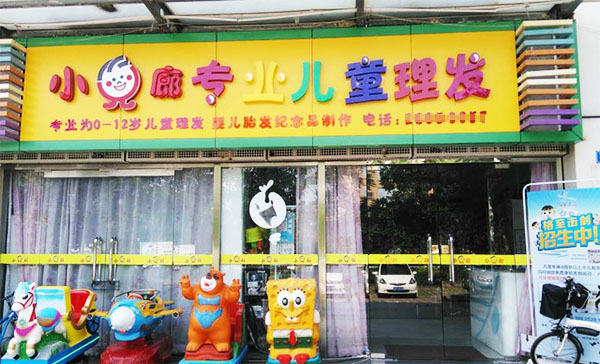 小兒廊兒童理發加盟