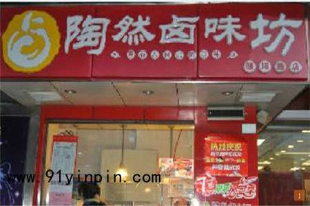 陶然鹵味坊加盟店