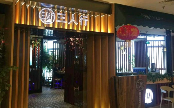 三人行骨頭王火鍋,創(chuàng)百年風(fēng)味骨頭王,聚三人同行氣氛旺