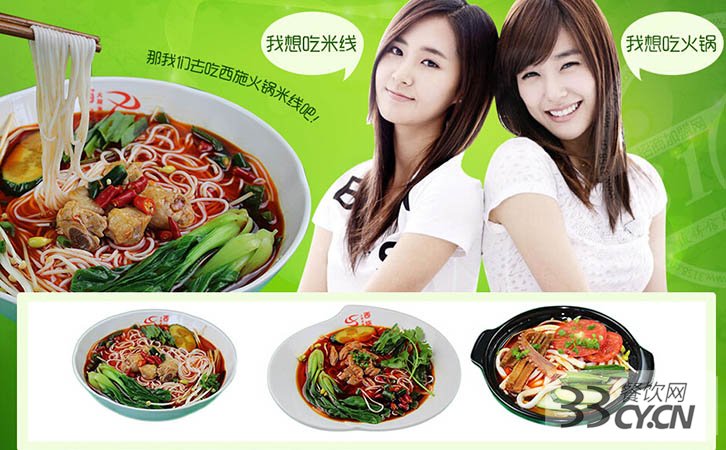 西施火鍋米線