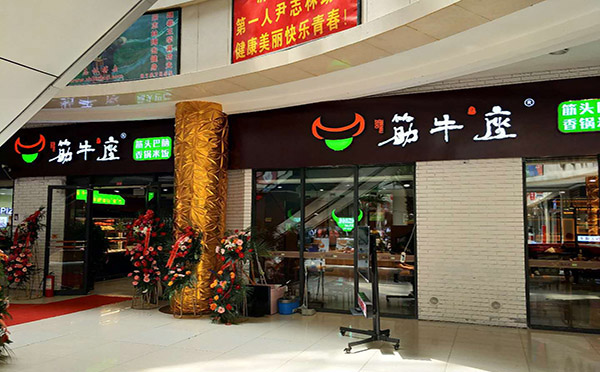 筋牛座加盟連鎖店介紹