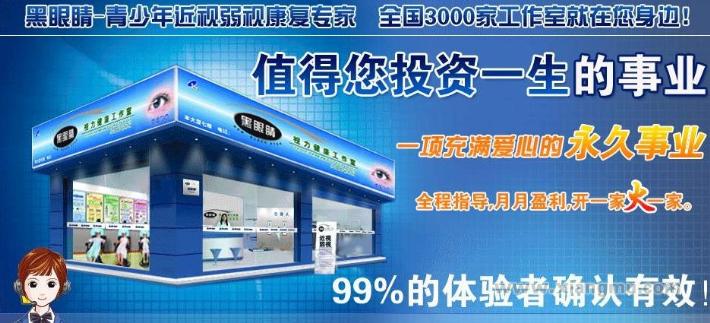 黑眼睛視力健康工作室全國招商加盟_5