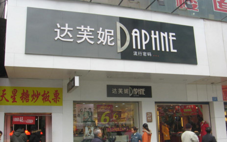 加盟達芙妮需要多少錢？投資20萬元讓你日進斗金！