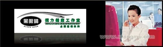黑眼睛視力健康工作室全國招商加盟_1