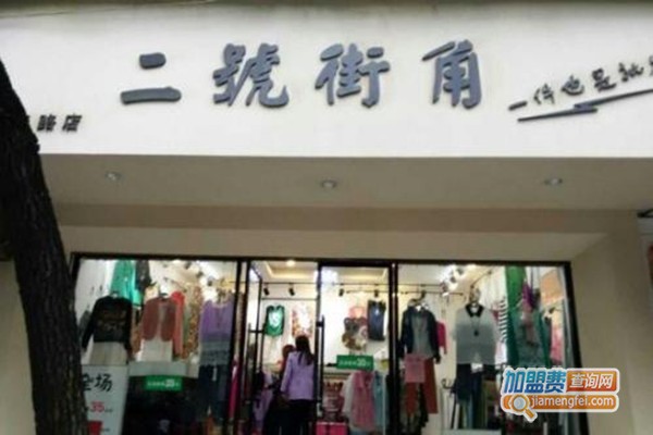 二號街角女裝加盟