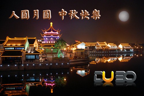 度博DV HDV-12影像互動,月滿人團圓