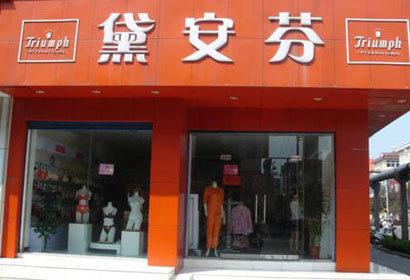 西施爾內衣加盟