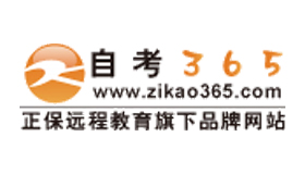 自考365靠譜么？自考365網校怎么樣？