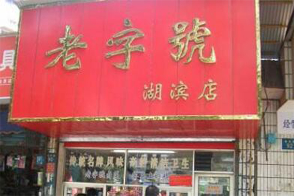 老字號鹵菜店加盟