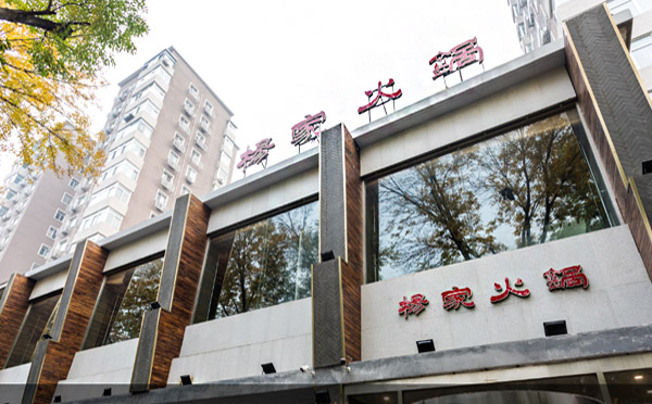 楊家火鍋加盟店面