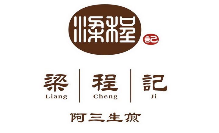 梁程記阿三生煎加盟