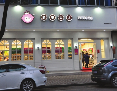 老婆大人零食店加盟