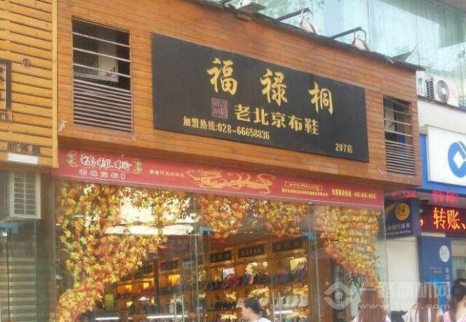 福祿桐老北京布鞋加盟