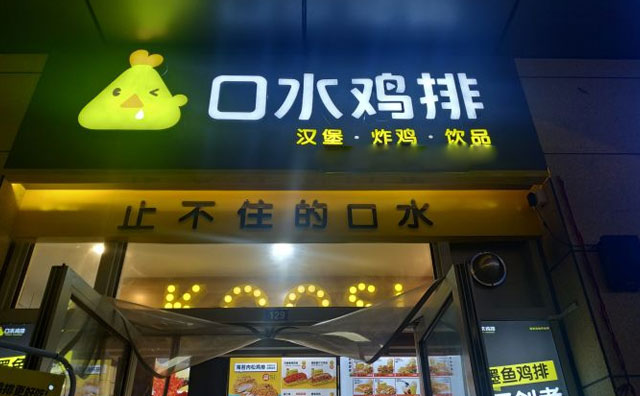 口水雞排加盟店面