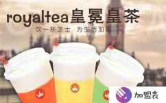 皇茶加盟大概多少錢teastory連鎖