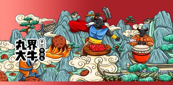 丸界大牛手打牛丸加盟