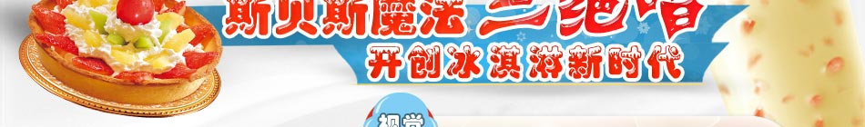 意大利冰淇淋加盟,來自意大利的經典美食,斯貝斯魔法冰淇淋是你致富不二選。